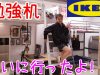 【勉強机】をIKEAへ買いに行ったよ!☆ゆいなはどんな机を選ぶかな!?★Buying my Desk from IKEA