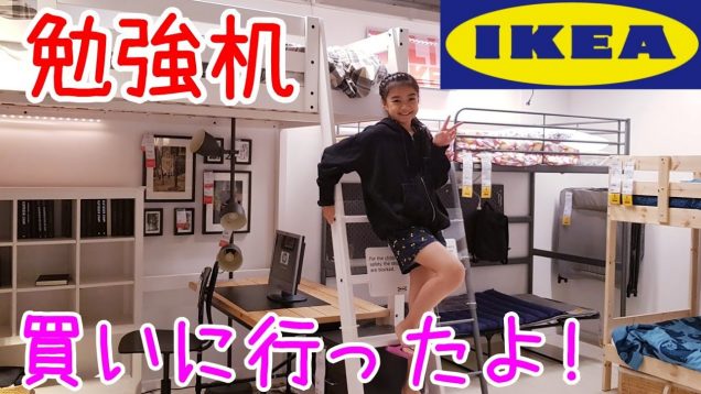 【勉強机】をIKEAへ買いに行ったよ!☆ゆいなはどんな机を選ぶかな!?★Buying my Desk from IKEA