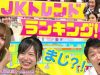 【ねお&莉子】イマドキJKトレンドランキングベスト3｜#部活ONE放送部 90分SPその1