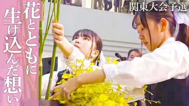 【青春】JKの華麗な技に感動！思いを込めて花を生け込む。関東大会予選 第4ラウンド【全国高校生 花いけバトル2019】