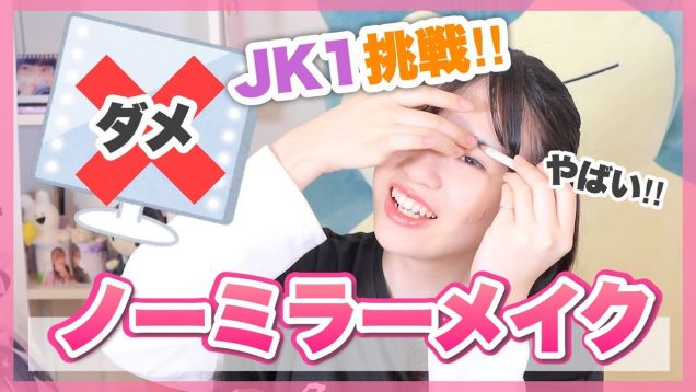 JK1が初挑戦!! 鏡なしでフルメイクをしてみた結果がやばすぎたww「ノーミラーメイク」