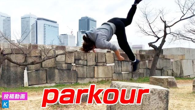 華麗！パルクール女子｜parkour｜投稿動画