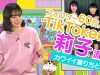 Popteenモデル莉子がイマドキTikTok教えちゃいます【リコリコ】｜#部活ONE放送部 2