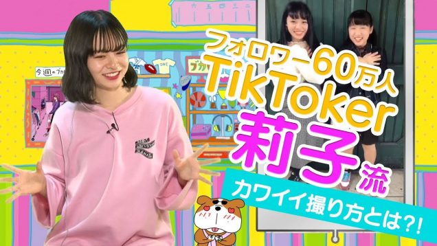 Popteenモデル莉子がイマドキTikTok教えちゃいます【リコリコ】｜#部活ONE放送部 2