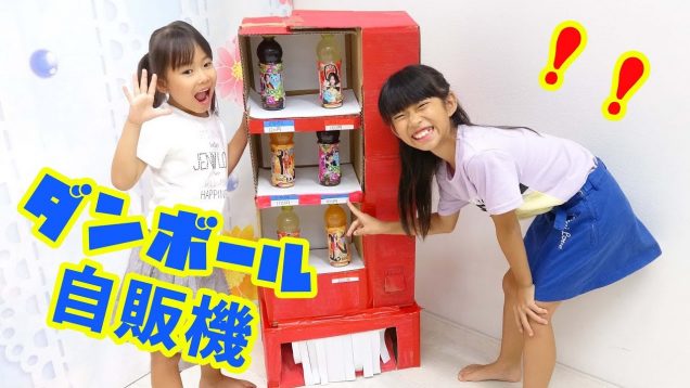 何が出る？ダンボール自販機でQooを買おう！ダンボール工作 Boxfort ★にゃーにゃちゃんねるnya-nya channel