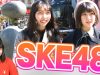 スゴ！SKE48を渋谷で発見！人気アイドルのトレンドはタピオカ・アオハル・トキメキルール？！スマホの中身も見せてください。【Popteenモデル莉子“リコリコ”驚愕！】｜#部活ONE放送部 6