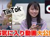 【TikTok】おさきの好きな動画全部見せちゃいます！