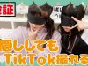 【検証】人気女子中学生TikTokerなら目隠ししててもTikTok完璧に撮れる説