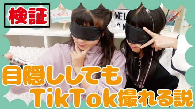 【検証】人気女子中学生TikTokerなら目隠ししててもTikTok完璧に撮れる説