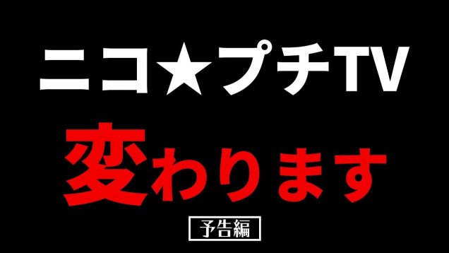 【緊急告知】ニコ☆プチTV、生まれ変わります