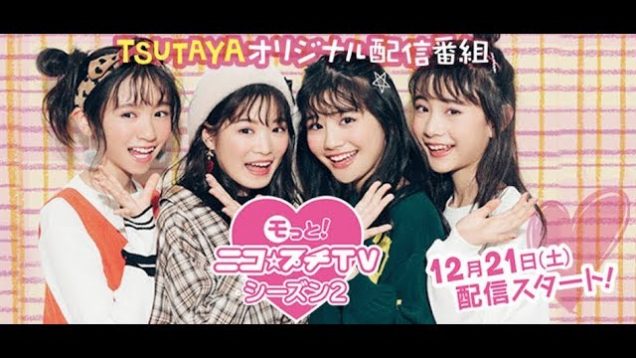 【重大発表】㋲っと！ニコ☆プチTVシーズン2配信決定！