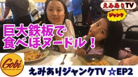 【えみありジャンクTV】#2 モンゴルスタイルの鉄板麺を食す！巨大鉄板でぐーるぐる！☆【EP2】EmiAly JUNK TV || GOBI Mongolian Grill