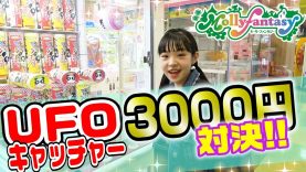 【モーリーファンタジー】UFOキャッチャーで3000円対決!!