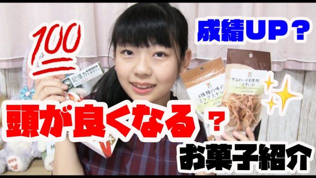 【学力up!?】脳が活性化して頭がよくなる（かも）お菓子を紹介!!!