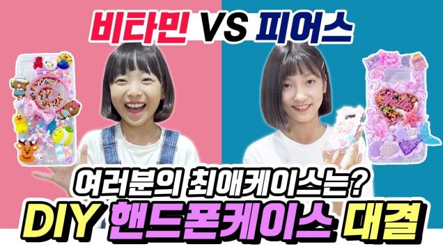 비타민 VS 피어스 DIY 핸드폰케이스 만들기 대결! 가장 예쁜 핸드폰케이스를 찾아라♡ 여러분의 최애케이스는? 투표해주세요♡｜클레버TV