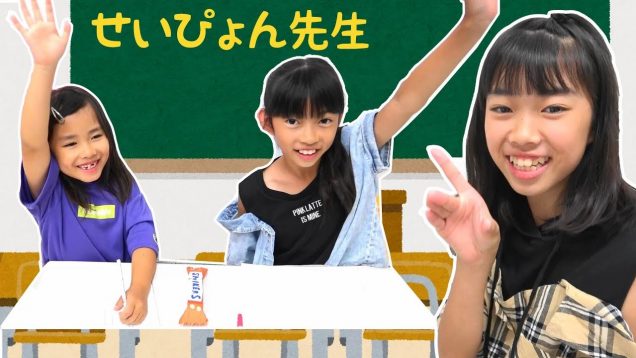 せいぴょん先生の授業だよ★学校ごっこ遊び★にゃーにゃちゃんねる