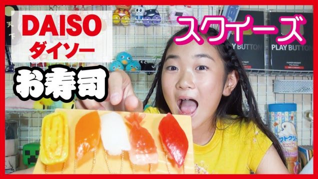 ダイソーのリアルなお寿司のスクイーズ　ご紹介❤