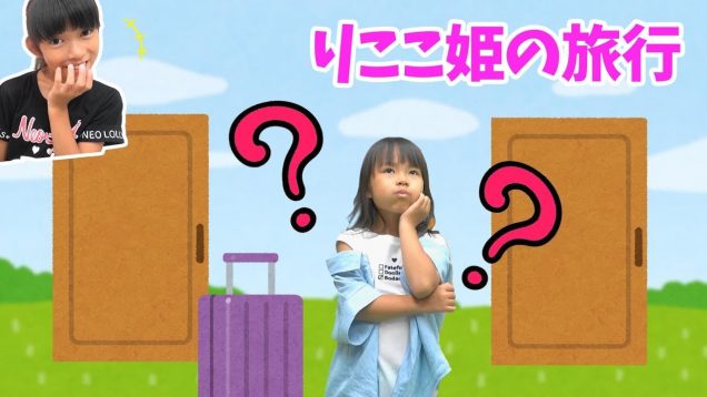 りここ姫はじめての旅行に行く！どこに行くの？？★寸劇★にゃーにゃちゃんねるnya-nya channel
