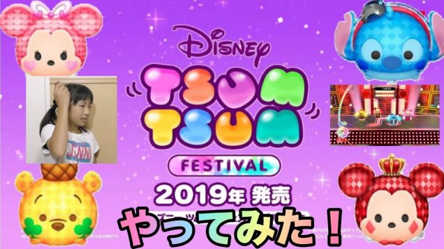 【ディズニーツムツムフェスティバル】ゲーム実況♪任天堂スイッチの新しいゲームをももかがやってみた！Nintendo Switch Disney TSUM TSUM festival