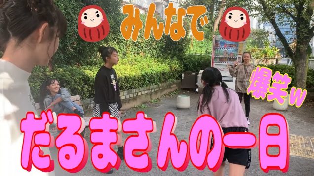 公園で「だるまさんの一日」で遊んでみた！