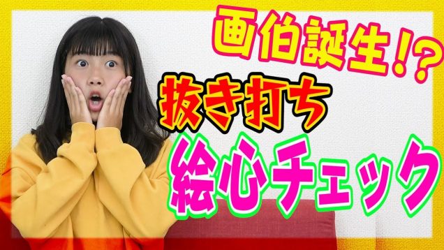【抜き打ち】画伯誕生！？ここねの絵心チェック！