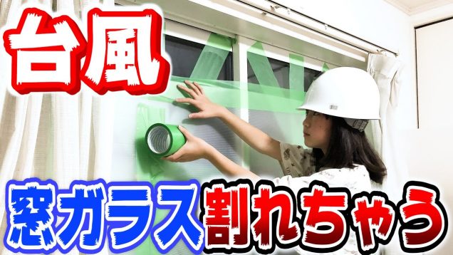 【台風情報】もう千葉県が限界！大型台風が直撃で停電ラッシュ！養生テープで窓ガラスを守れ！ランプや非常食など防災グッズ紹介！！（進路予想をチェックし突風、雷に気を付けましょう）【しほりみチャンネル】