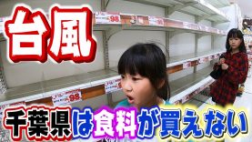 【台風情報】千葉県にまた大型台風が直撃…停電前に食料買い出し準備で店内パニック！（進路予想をチェックし停電、突風、雷、高波には十分気を付けましょう）【しほりみチャンネル】