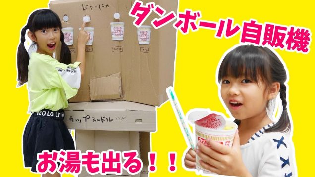 ダンボール自販機カップヌードルお湯も出るよ！★ダンボール工作★にゃーにゃちゃんねるnya-nya channel