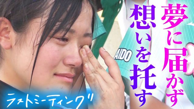 【感動】ラストミーティング「正直このメンバーで日本一になりたかった」気丈なキャプテンの本音に仲間が号泣…【第23回高校女子硬式野球】