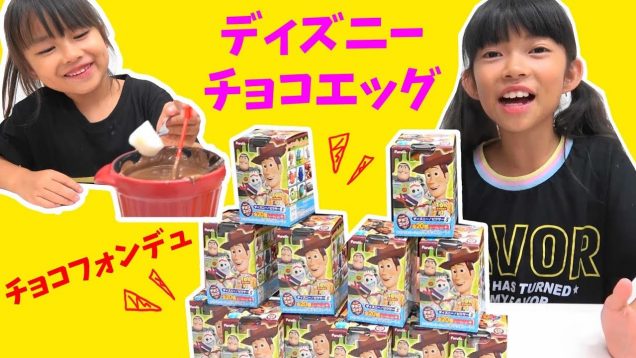 チョコエッグでチョコレートフォンデュ★トイストーリー4チョコエッグ★にゃーにゃちゃんねるnya-nya channel