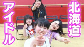 札幌でアイドル活動している学生が！！【上級生編】