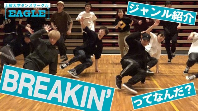 ダイナミックなムーブが醍醐味！ブレイクダンス｜部活紹介｜上智大学 Dance Crew EAGLE