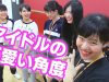 札幌でアイドル活動している学生が！新入生編