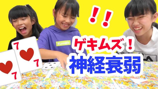 ゲキムズすぎる神経衰弱やってみた！にゃーにゃちゃんねるnya-nya channel