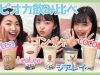 【検証】渋谷・原宿で人気のタピオカミルクティー５種類飲み比べてみた