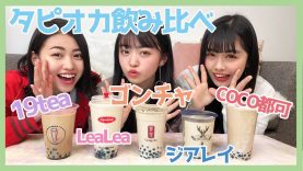 【検証】渋谷・原宿で人気のタピオカミルクティー５種類飲み比べてみた