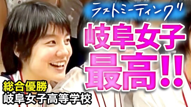 【岐阜女子】圧倒的強さで優勝！「岐阜女子最高です！」去年の悔しさを乗り越えて2回目の優勝！【ウィンターカップ2018 感謝のラストミーティング】