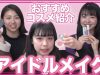 【アイドルメイク】ナチュラルに盛れるおすすめコスメ！