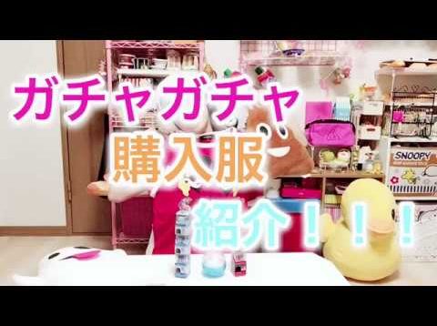 ?ガチャガチャの排出結果?購入した服も紹介??