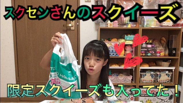 スクセンさんのスクイーズ紹介?限定スクイーズも入ってる！！？?