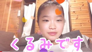 くるみちゃん【自己紹介＆質問】静岡県の中学３年生女子