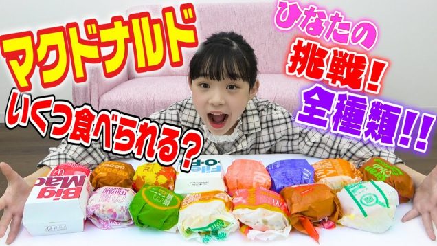 【ひなたの挑戦】マクドナルド全種類いくつ食べられる？