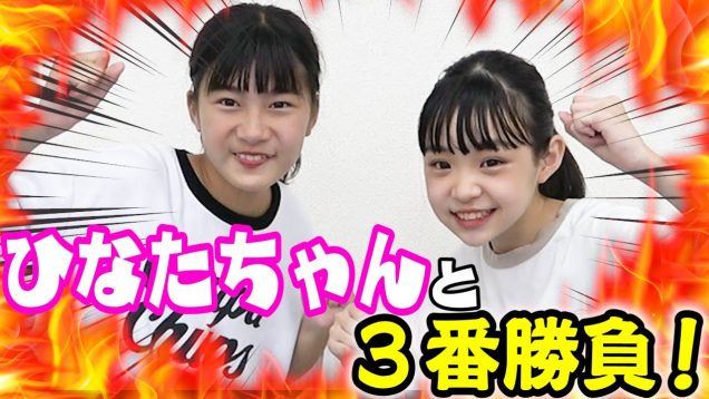 【コラボ】ひなたちゃんと３番勝負！！