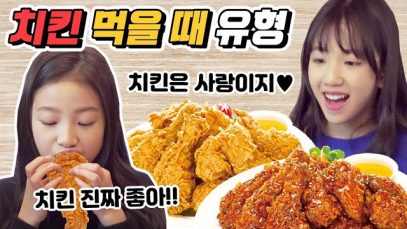 (유형드라마) 뭐?! 치킨에 밥을 같이 먹는다고?! 치킨을 먹는 다양한 유형 손으로 먹는 유형 닭다리 먼저 먹는 유형 등 다양한 유형이 기다리고 있어요♡｜클레버TV
