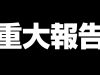 みなさんにお話することがございます。。。