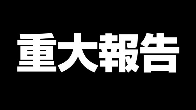 みなさんにお話することがございます。。。