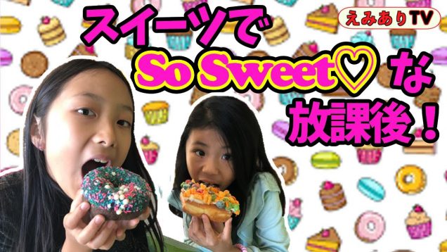 【アメリカ生活】暇だからなんか甘いもんでも食っちまおうゼー！スイーツでスイートな放課後 ☆ Sweet after noon with Sweets!