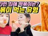 [유형드라마] 떡볶이 먹는 유형! 신전떡볶이, 엽기떡볶이, 응급실떡볶이? 비타민의 최애 떡볶이는?♡ 여러분의 유형은?｜클레버TV