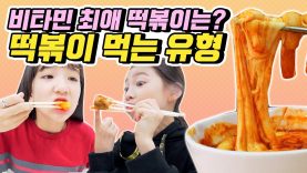 [유형드라마] 떡볶이 먹는 유형! 신전떡볶이, 엽기떡볶이, 응급실떡볶이? 비타민의 최애 떡볶이는?♡ 여러분의 유형은?｜클레버TV