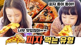 [유형드라마] 뭐?! 피자를 끝 부터 먹는다고?! 피자를 먹는 다양한 유형｜클레버TV